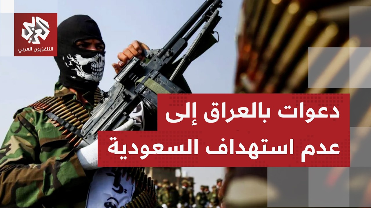 المتحدث باسم القائد العام للجيش العراقي يدعو الفصائل لعدم استهداف السعودية ?