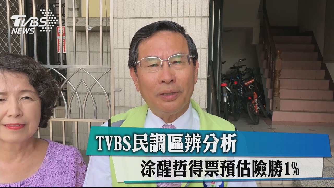 TVBS民調區辨分析 涂醒哲得票預估險勝1%