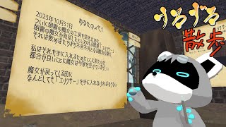 【すろずろ散歩＃１５２】謎解き！！魔法薬を調合したい！！【VRChat散策】