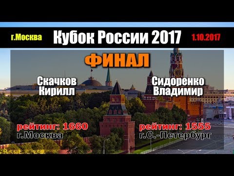 🏓Скачков К. - Сидоренко В. | "Кубок РОССИИ 2017" ФИНАЛ | настольный теннис Москва