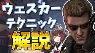 ウェスカーのテクニック解説【DbD】【ハグテック】