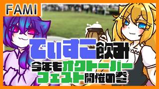 【飲酒凸待ち】ディスコ飲み 今年もオクトーバーフェスト開催の巻【Vtuber】
