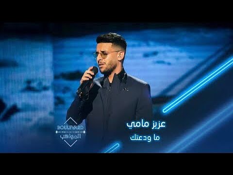 عزيز مامي أغنية ما ودعتك ❤️‍🔥@microstrategy394