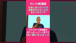 れいわ新選組は政治の監視者であり、国会で起きてる事を私達に教えてくれる国政政党です