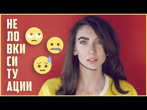 Неловки ситуации!