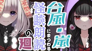 【👻のろくだ👿】『台風・嵐』にまつわる！怪談朗読！🌀＃怖い話