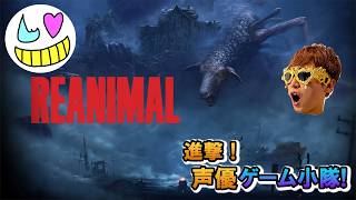 【REANIMAL】マジでクリア【ゲーム小隊番外編】