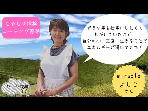 miracleよしこさん