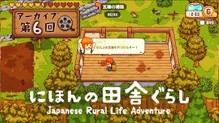 大人も楽しい『にほんの田舎ぐらし』#6│ 資料館の瓦礫撤去が終わったよ