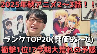 【2025年秋アニメ2～3話】おすすめランキングTOP20(評価SS～C)【週間アニメランキング】(ネタバレあり)【衝撃1位！？今期大荒れの予感】10/12(日)夕方～10/18(土)深夜までの放送分
