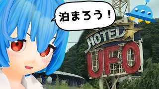 田舎のUFOに泊まろう！【スネゲゾビコの夏休み】