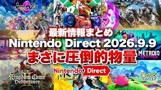 【最新情報まとめ】まさに圧倒的物量！45分にゲーム情報を詰め込んだ脳が追いつかないニンダイ【Nintendo Direct 2026.9.9 / ニンダイ / ニンダイまとめ】