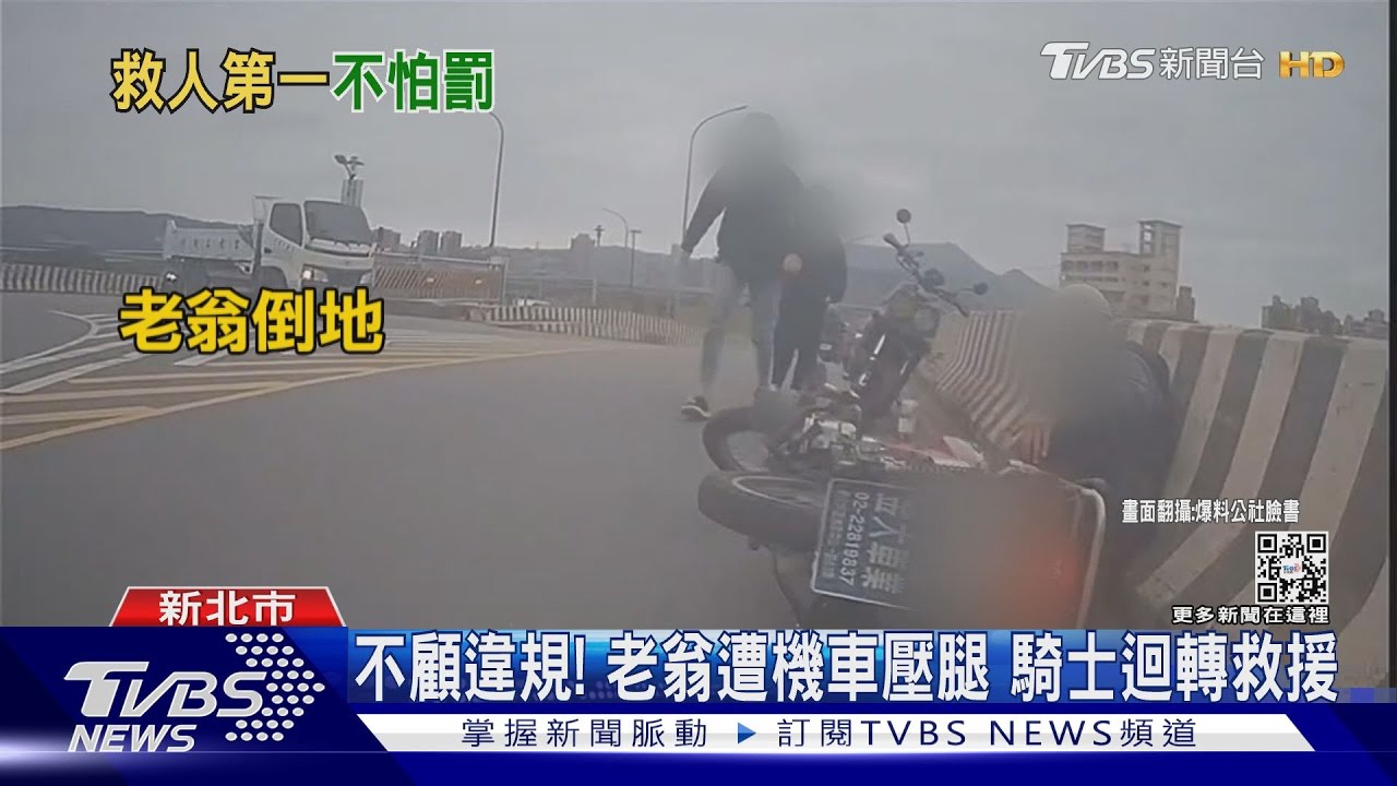 不顧違規!老翁遭機車壓腿 騎士迴轉救援