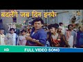 Badlenge Jab Din Inke Video Song Beta Ho To Aisa Movie Song Mohammed Aziz Govinda Badlengejabdin