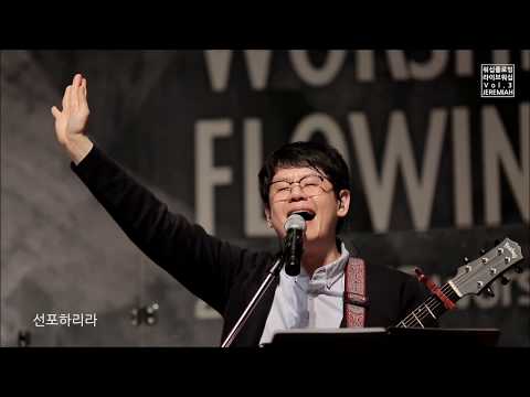 여호와 (우리와 함께하시는) - 워십플로잉 라이브 워십 3집 [JREMIAH]