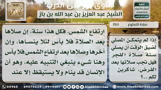 صورة 194 - كيفية قضاء سنة الفجر إذا ضاق وقتها - نور على الدرب