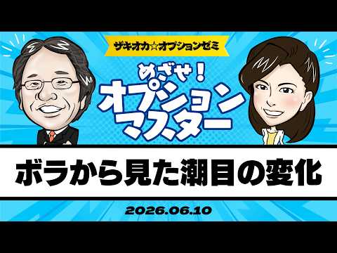 【ザキオカ☆オプションゼミ＃33】ボラティリティから見た潮目の変化（岡崎良介×大橋ひろこ）