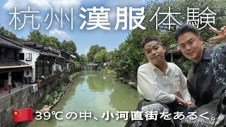 【中国・杭州】39℃の猛暑で漢服体験🇨🇳フルメイク溶けた