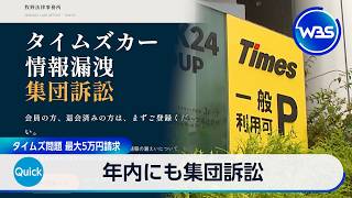 年内にも集団訴訟 タイムズ問題 最大5万円請求【WBS】