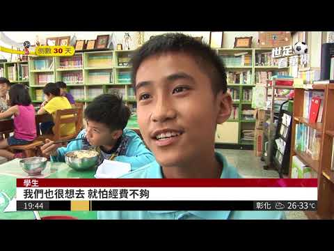 缺經費! 偏鄉小學出國比賽恐難成