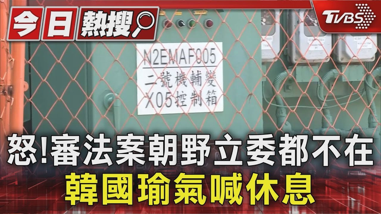 怒!審法案朝野立委都不在 韓國瑜氣喊休息