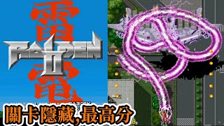 [街機遊戲] 16分鐘了解 雷電2(Raiden II)操作方式、武器威力、道具功能、關卡隱藏、Boss攻略和最高分