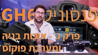 סוס עבודה מקצועי- איכות הבניה ומערכת הפוקוס בפנסוניק GH6