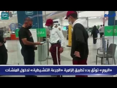 بالفيديو.. «اليوم» توثق بدء تطبيق إلزامية «الجرعة التنشيطية» لدخول المنشآت
