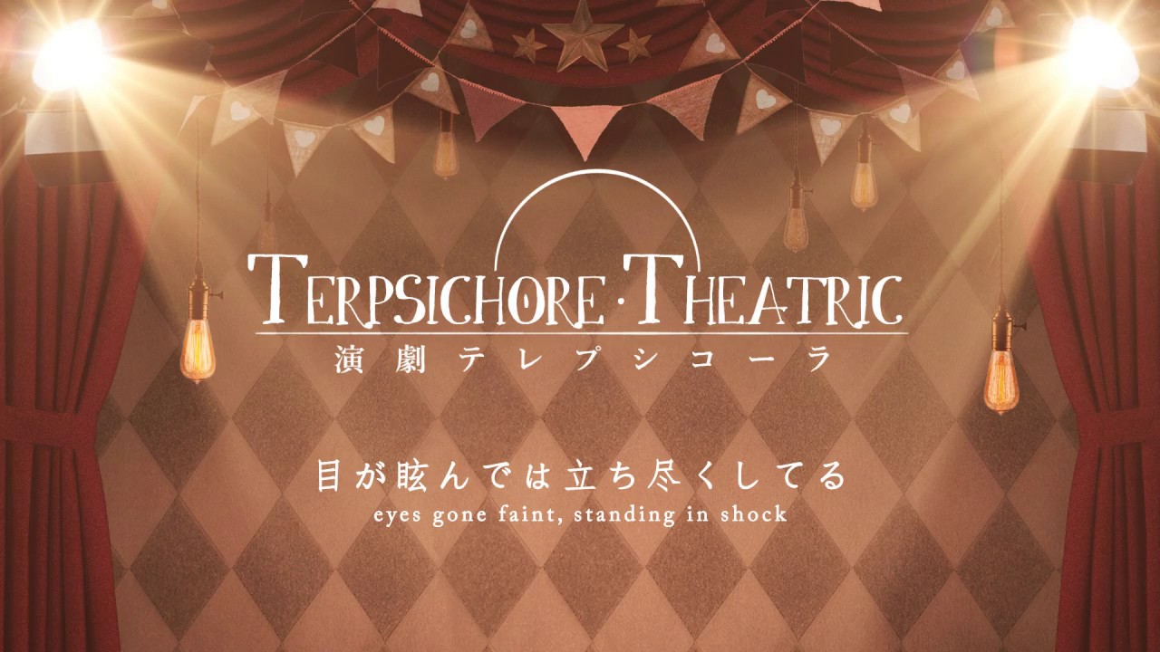 【YUU】Terpsichore Theatric / ‪演劇テレプシコーラ‬【VOCALOIDカバー】