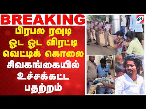 #breaking | பிரபல ரவுடி ஓட ஓட விரட்டி வெட்டிக் கொலை  சிவகங்கையில் உச்சக்கட்ட பதற்றம்