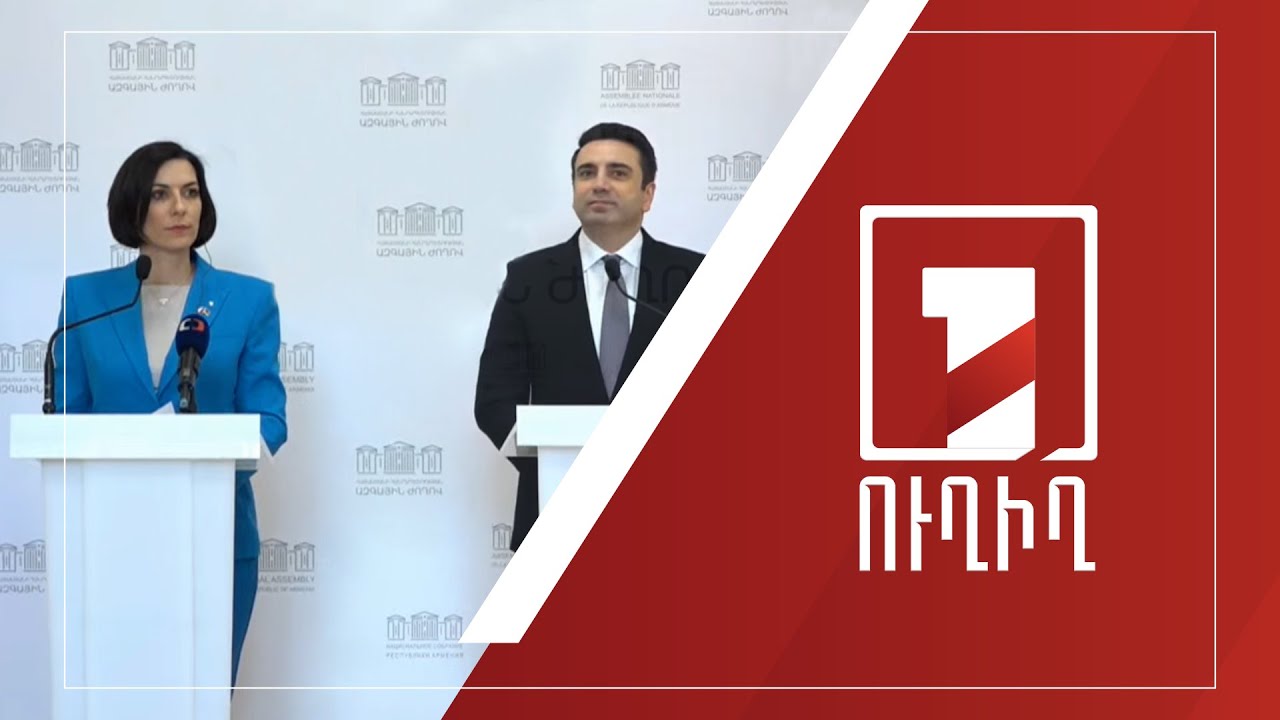 Ալեն Սիմոնյանի և Մարկետա Պեկարովա Ադամովայի համատեղ մամուլի ասուլիսը | ՈՒՂԻՂ