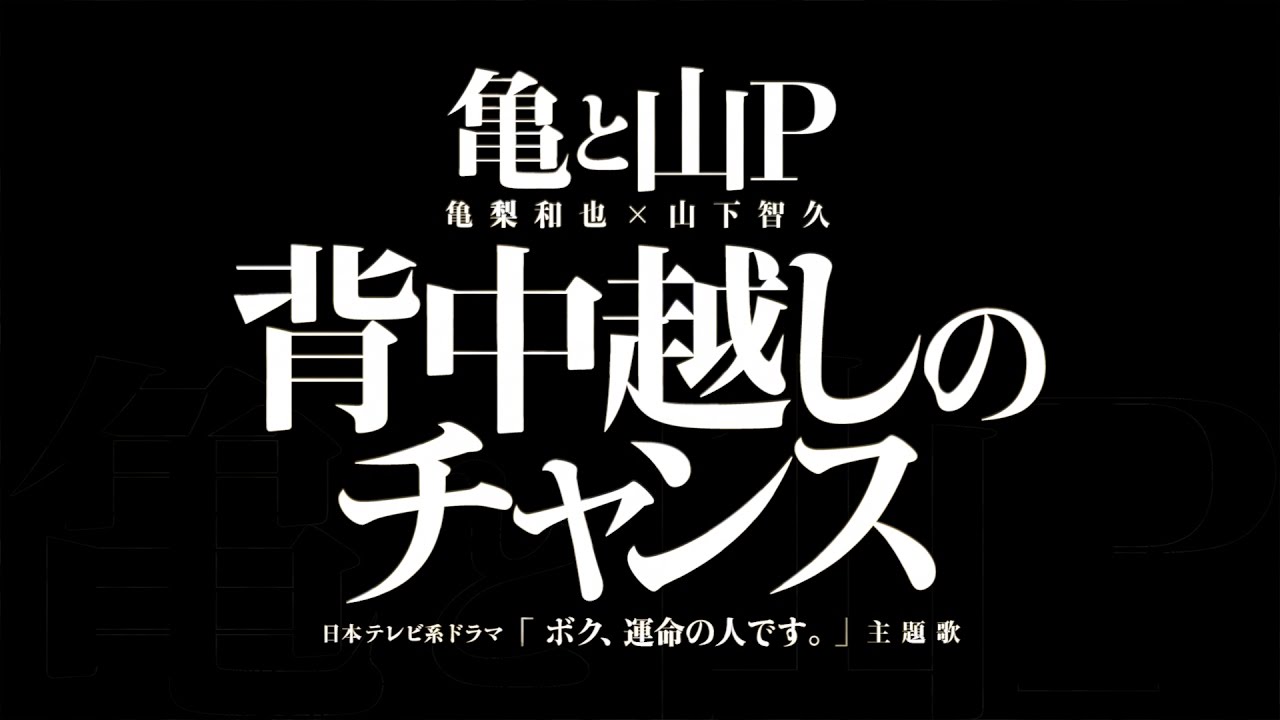 亀と山P／背中越しのチャンス（ドラマ「ボク、運命の人です。」主題歌）