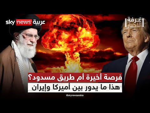 فيديو | بين شروط إيران وغموض أميركا.. إلى أين تتجه مفاوضات النووية؟ | #غرفة_الأخبار