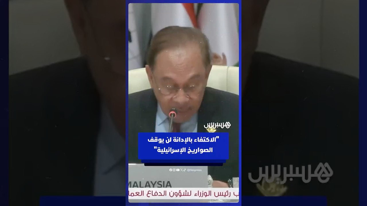 رئيس وزراء ماليزيا: الإدانة لن توقف الصواريخ ولن تحرر فلسطين.. ولا بد من عقوبات شديدة على إسرائيل thumbnail