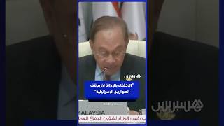 رئيس وزراء ماليزيا: الإدانة لن توقف الصواريخ ولن تحرر فلسطين.. ولا بد من عقوبات شديدة على إسرائيل thumbnail