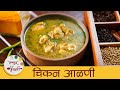 Chicken Rassa झणझणीत चिकन रस्सा चिकन आळणी Spicy Chicke
