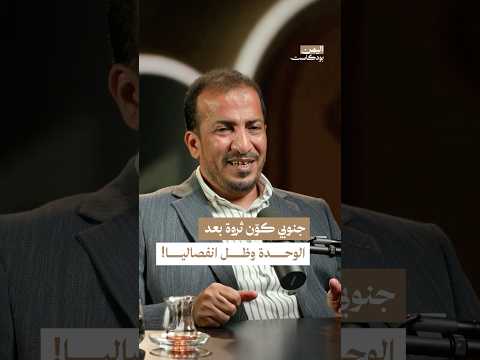 اليمن بودكاست