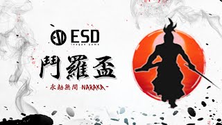E.S.D聯賽|永劫無間鬥羅盃 Day5