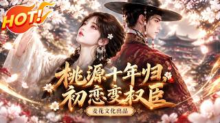 ⚡【新番速递】《桃源十年归，初恋变权臣》消失十天外界十年，当年救下的病弱兄妹竟成权臣首富，我却忘了不该忘的秘密！ #爱看动漫 #最新漫剧 #玄幻 #逆袭 #漫剧合集