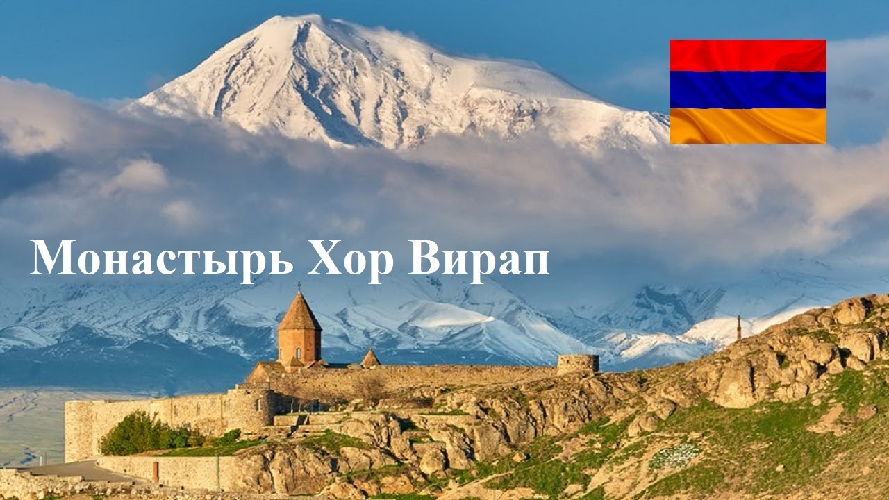 Монастырь Хор Вирап