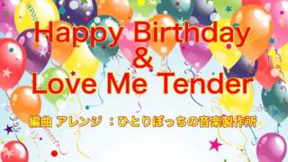 ハッピーバースデーHappy Birthday ＆ Love Me Tender /編曲アレンジ：ひとりぼっちの音楽製作所