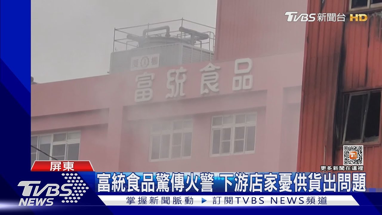 肉品大廠「富統」陷火海狂燒12小時 早餐店:怕叫嘸貨