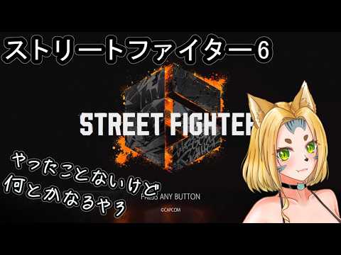 【スト6】ストリートファイター初めてやってみる！6