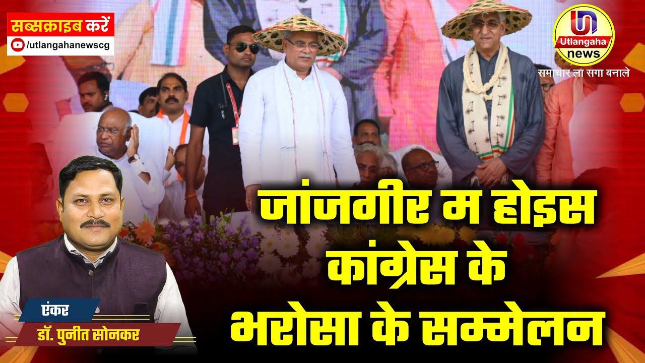 जांजगीर म होइस कांग्रेस के भरोसा के सम्मेलन