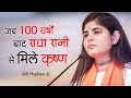 जब 100 वर्षों बाद राधा रानी से मिले कृष्�