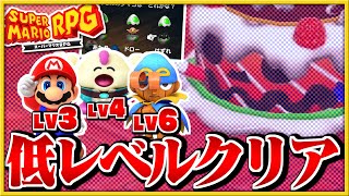 §【低レベルクリア#06】装備の真価を発揮せよ！ストロベリー戦リベンジ！【マリオRPGリメイク縛り実況】