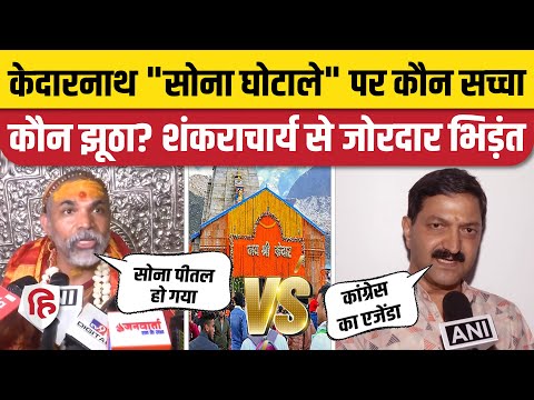 Swami Avimukteshwaranand told about 228 KG gold scam in Kedarnath Dham temple committee reply came Swami Avimukteshwaranand ने Kedarnath Dham में बताया 228 KG सोना घोटाला, मंदिर समिति का आया जवाब
