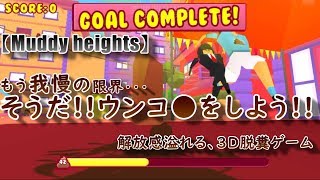 もう我慢の限界...そうだ!!ウンコ●をしよう!!【Muddy heights2】解放感溢れる、3D脱糞ゲーム sub4sub チャンネル登録