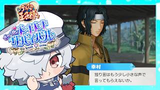 【ドキサバ】レ　ス　バ　王　者　立　海【白夜零兎/Vtuber】【※ネタバレ/告白シーンあり】