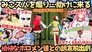 【ドMも水の中で使うかもしれない】あの珍伝説が３Dに!ツンポコを生んだ謎解き+鎖友というみこスバ贅沢企画にヒントと称し煽りに来る愉快なホロメン達との爆笑脱出劇【さくらみこ／大空スバル／星街すいせい】